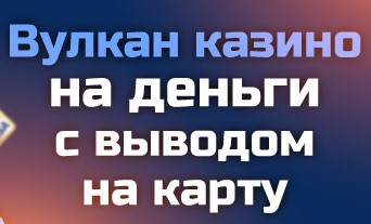 Онлайн казино Вулкан с выводом денег на карту